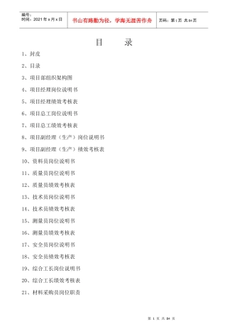 项目部岗位职责及绩效考核办法