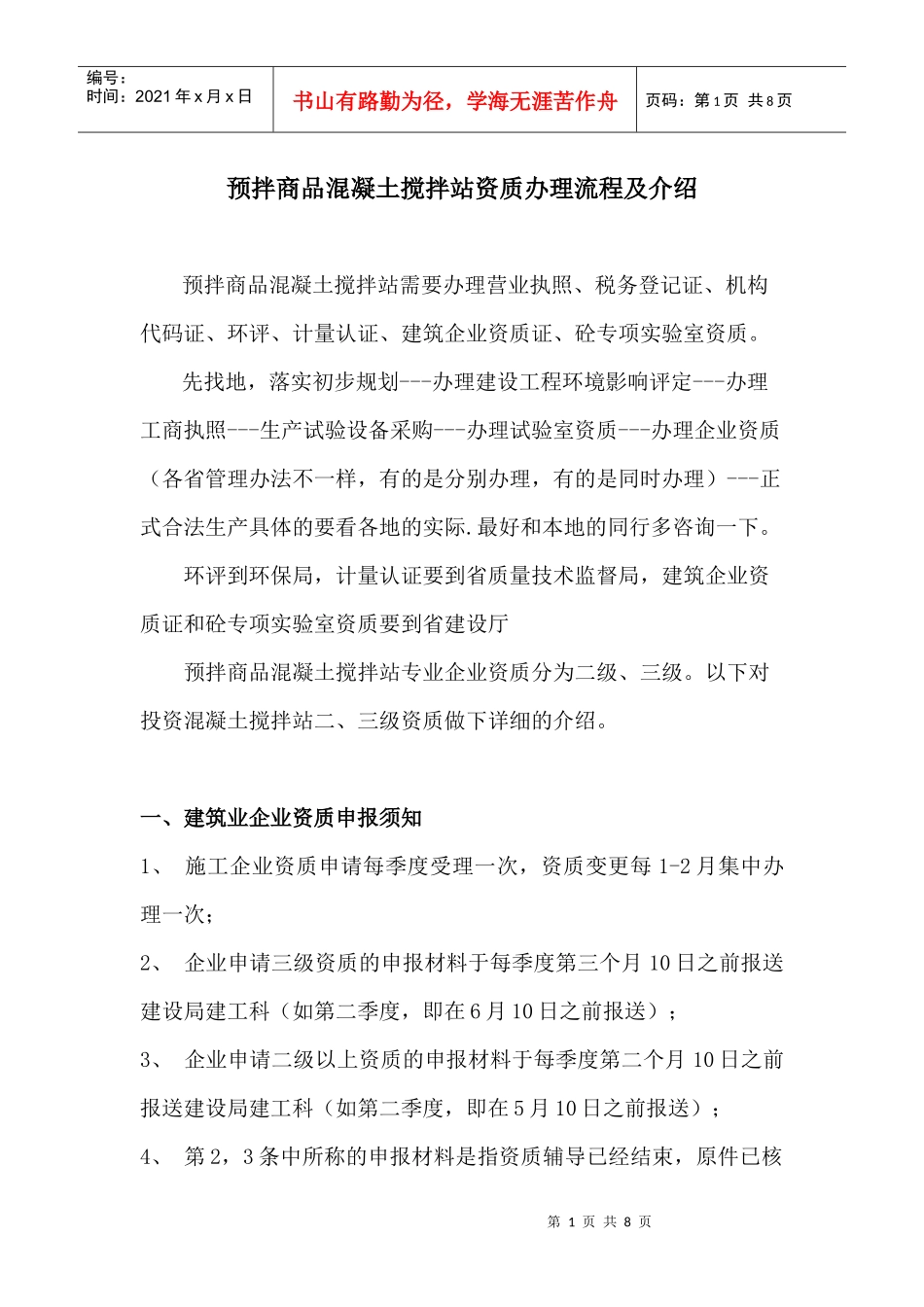 预拌商品混凝土搅拌站资质办理流程及介绍_第1页