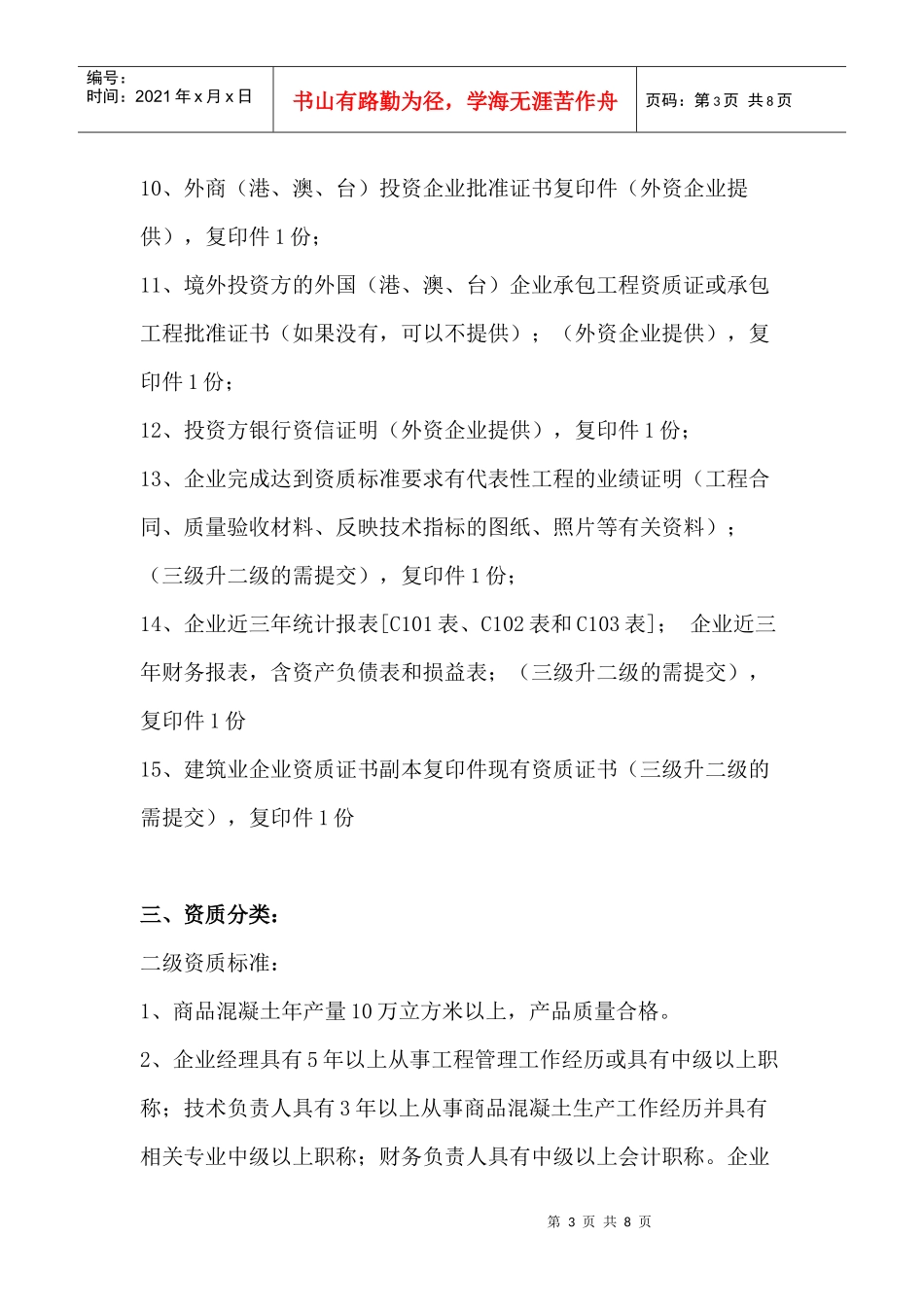 预拌商品混凝土搅拌站资质办理流程及介绍_第3页