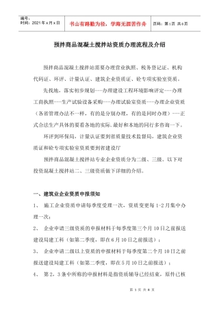 预拌商品混凝土搅拌站资质办理流程及介绍