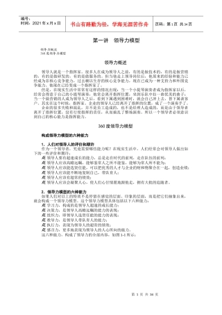 领导力的六项修练