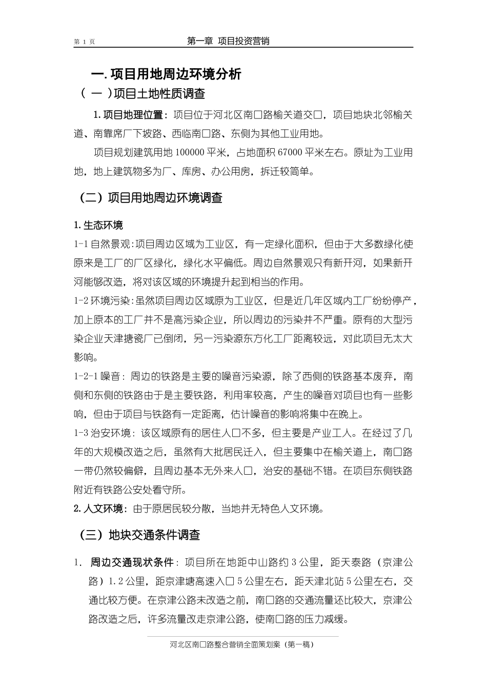 项目投资营销可行性分析_第1页