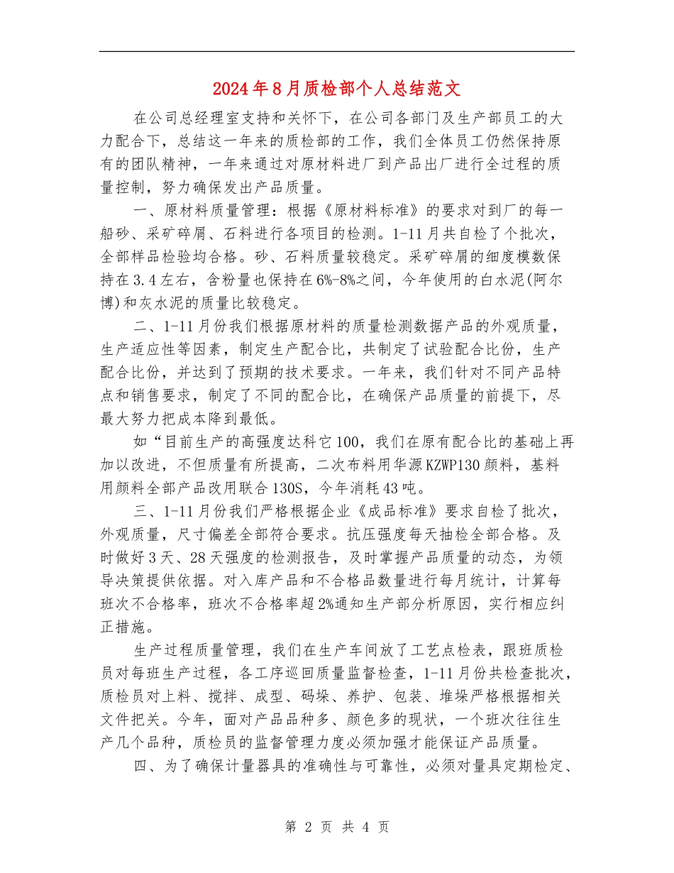 2024年8月质检部个人总结范文_第2页