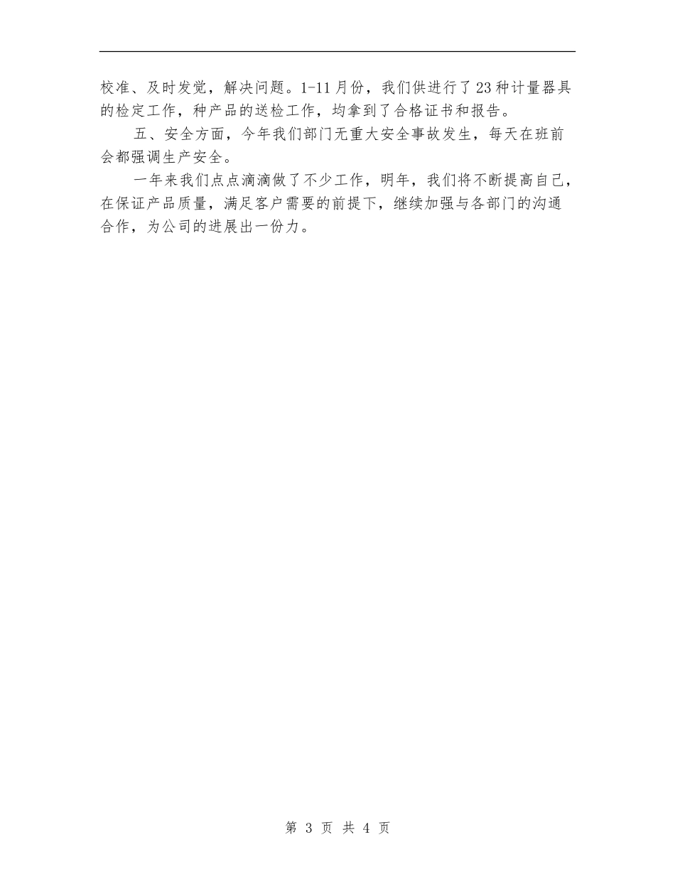 2024年8月质检部个人总结范文_第3页