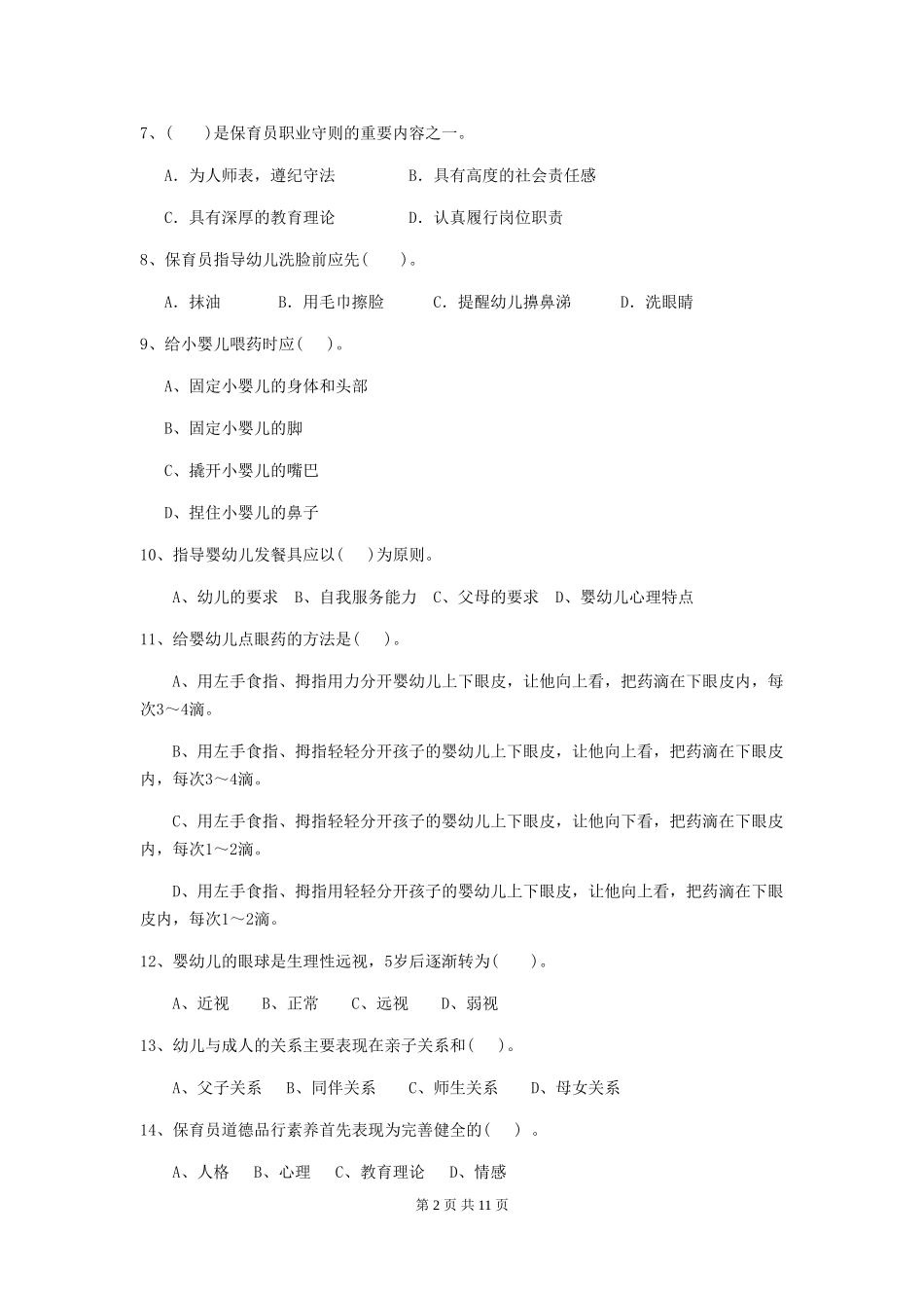 2024-2024年度幼儿园保育员五级职业技能考试试题C卷-(含答案)_第2页