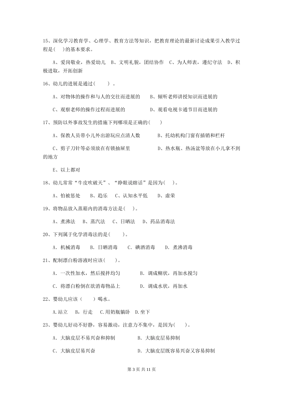 2024-2024年度幼儿园保育员五级职业技能考试试题C卷-(含答案)_第3页