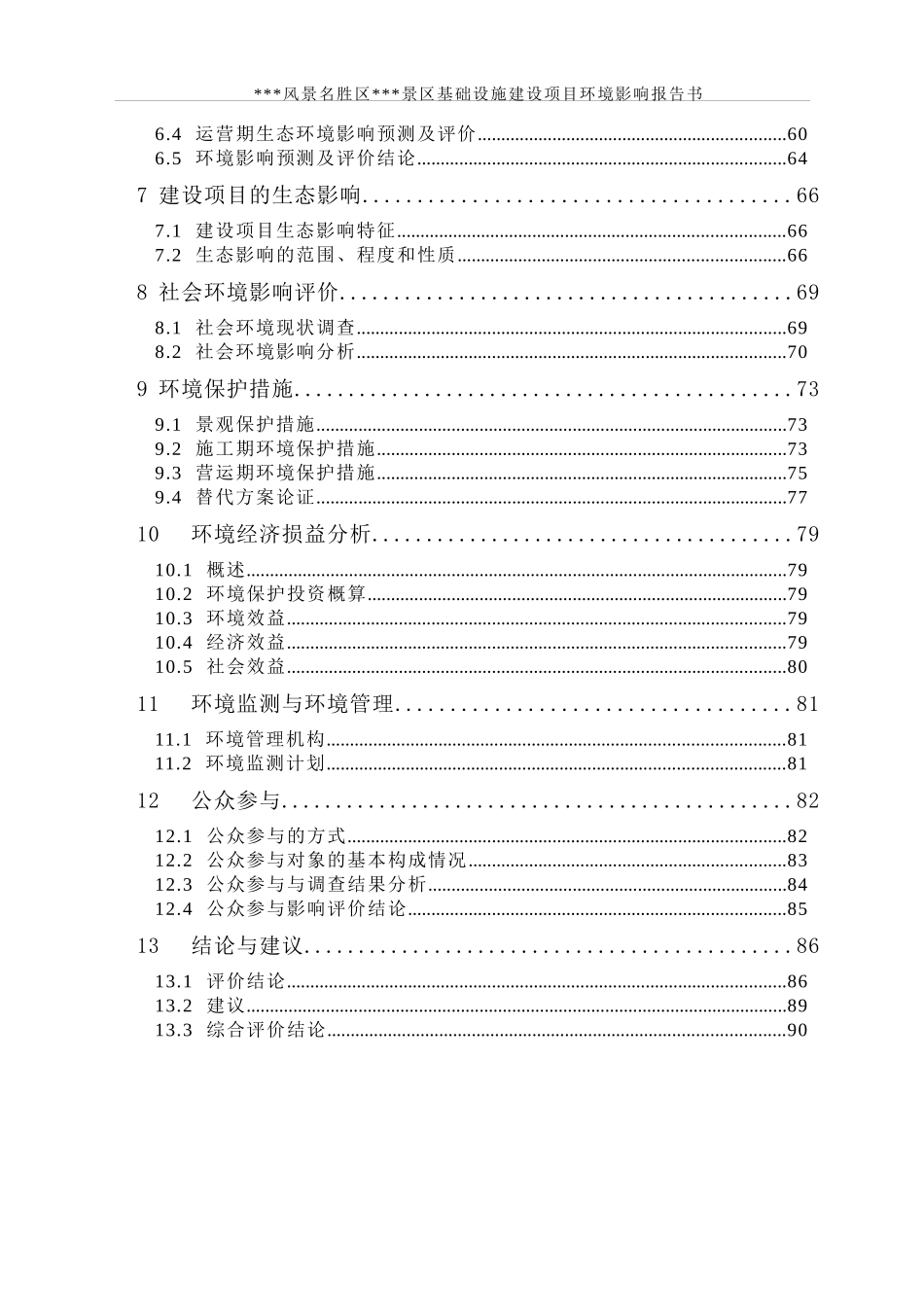 风景名胜区景区基础设施建设项目环境影响报告书_第2页