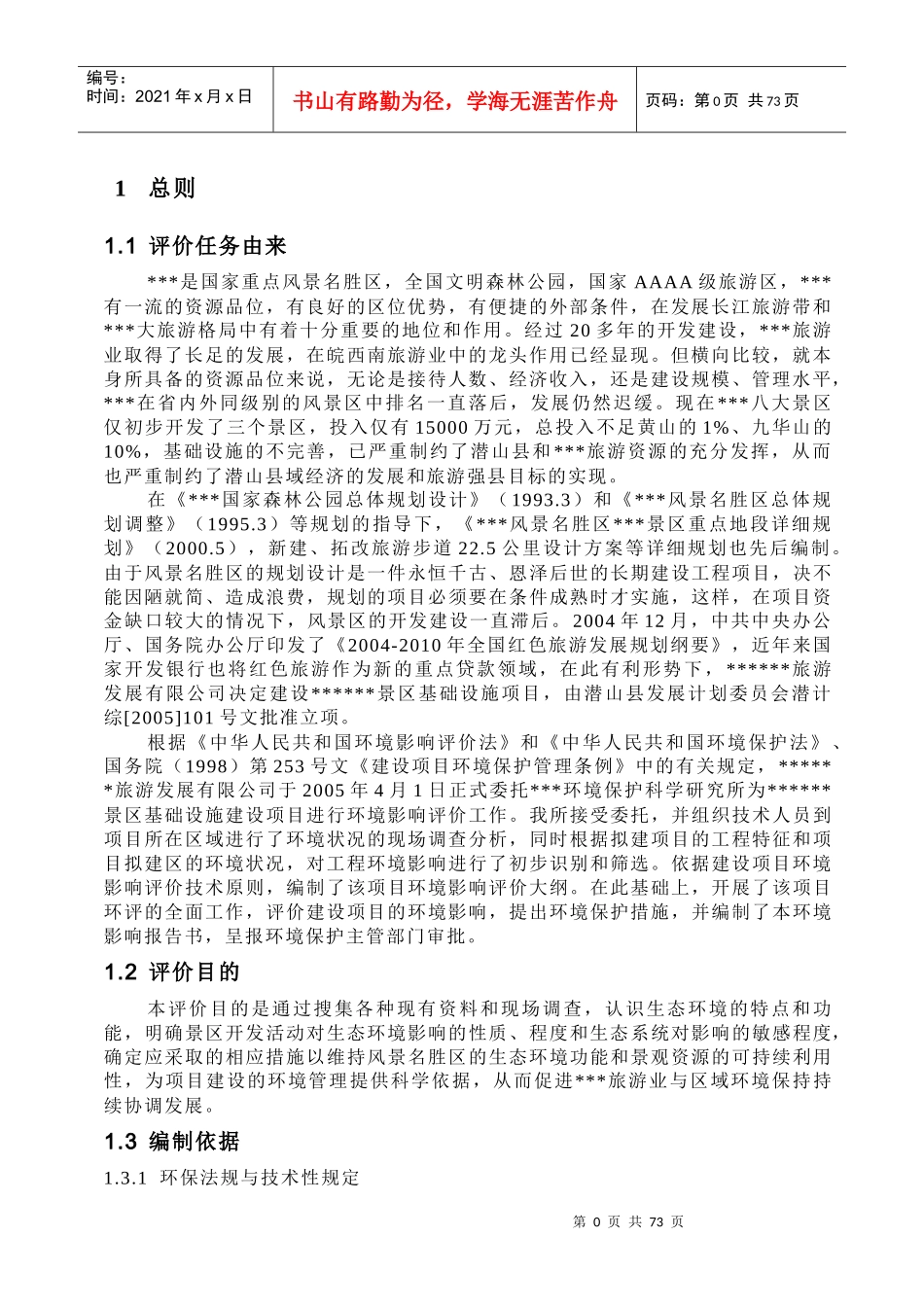 风景名胜区景区基础设施建设项目环境影响报告书_第3页