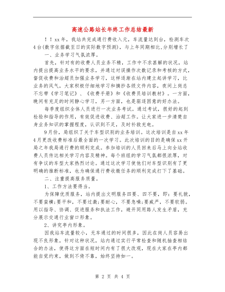 高速公路站长年终工作总结最新_第2页