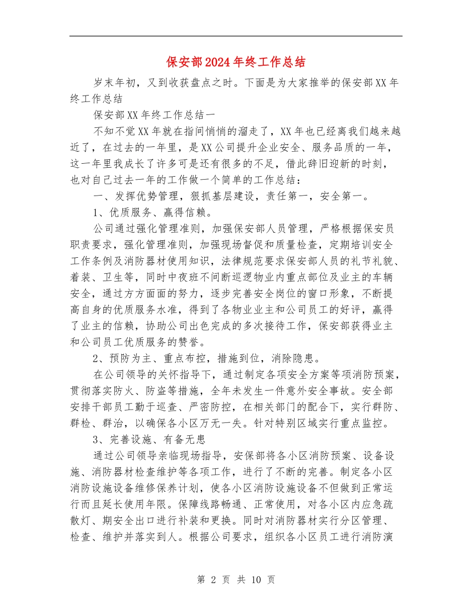 保安部2024年终工作总结_第2页