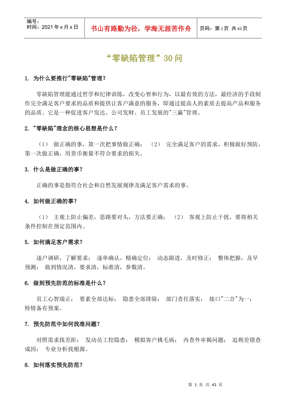 零缺陷管理30问_第1页