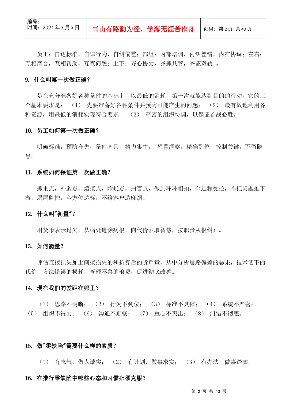 零缺陷管理30问_第2页