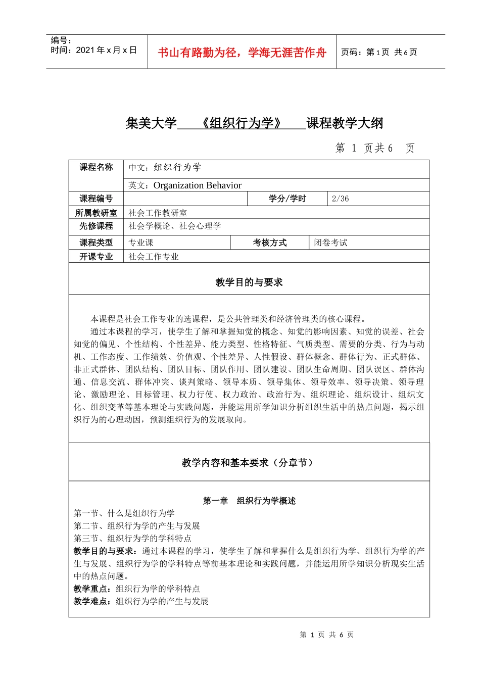 集美大学《组织行为学》课程教学大纲_第1页