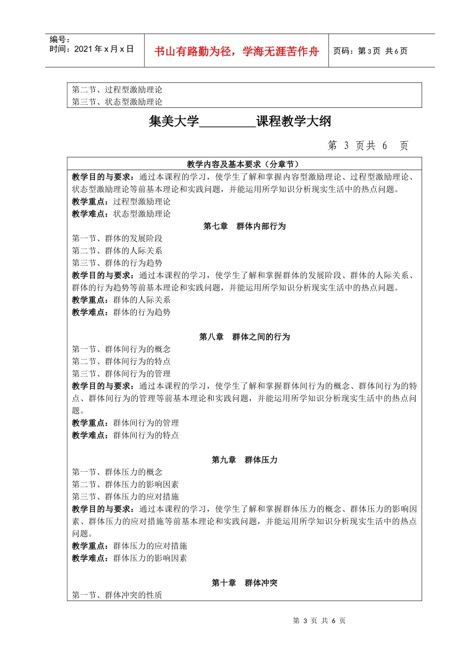 集美大学《组织行为学》课程教学大纲_第3页