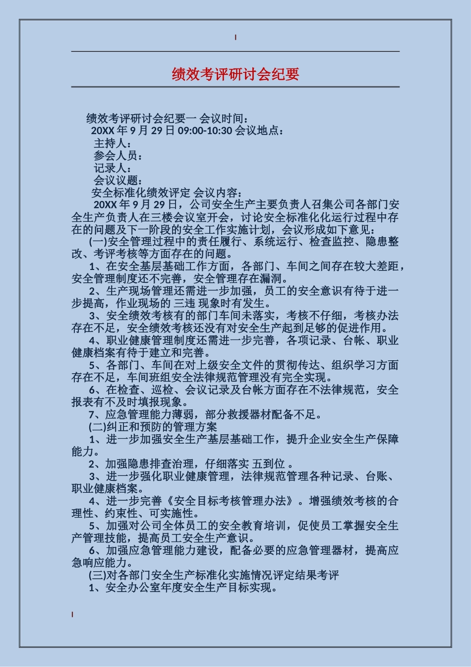 绩效考评研讨会纪要_第1页