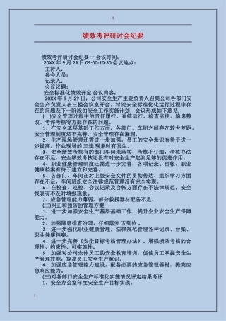 绩效考评研讨会纪要