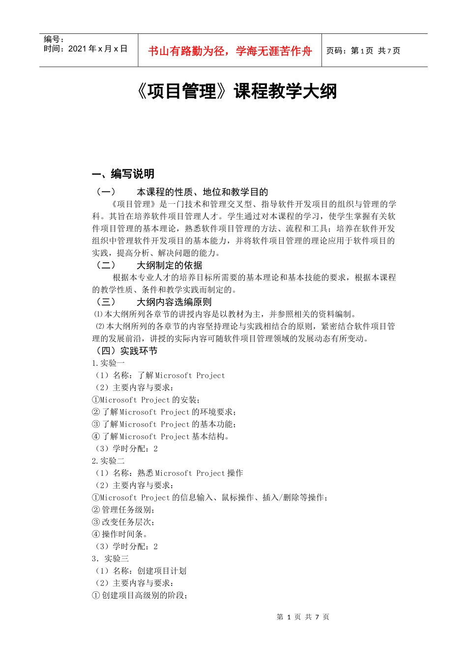 项目管理教学大纲_第1页