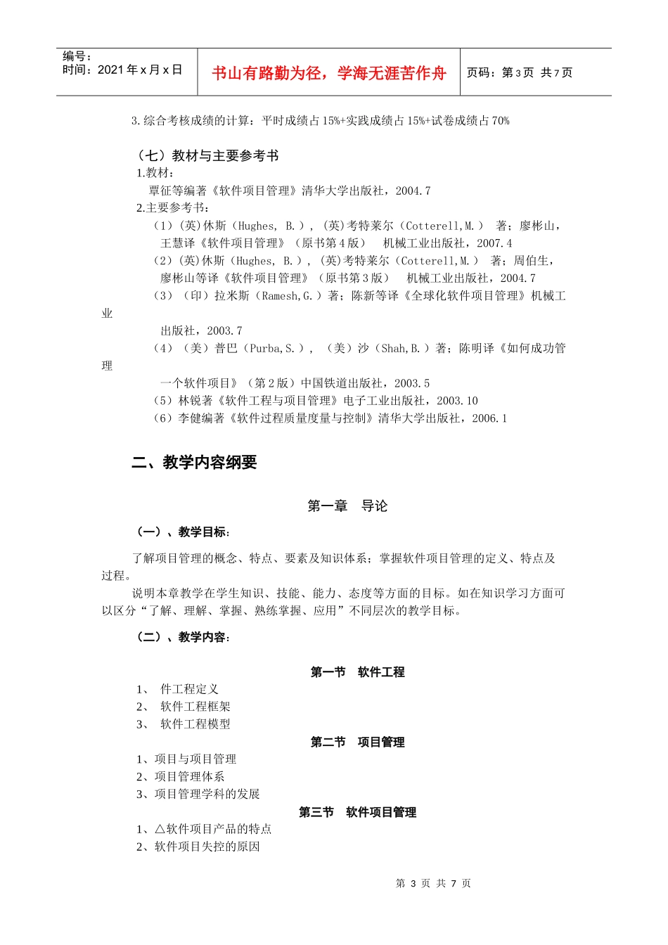 项目管理教学大纲_第3页