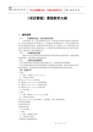 项目管理教学大纲