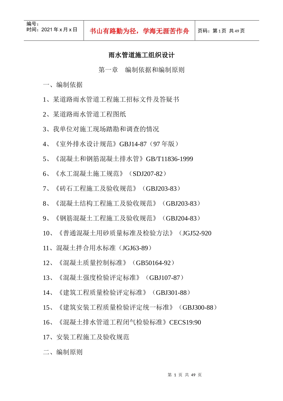 雨水管道施工组织设计_第1页