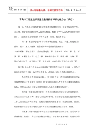 青岛市工程建设项目建设监理招标评标定标制度