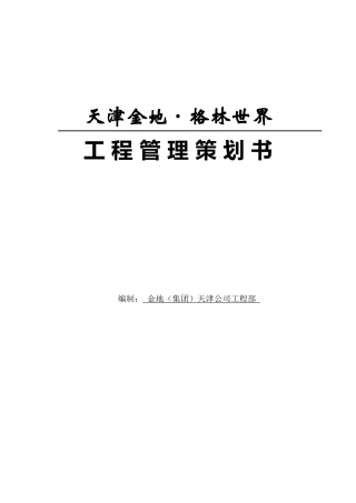 项目工程管理策划书