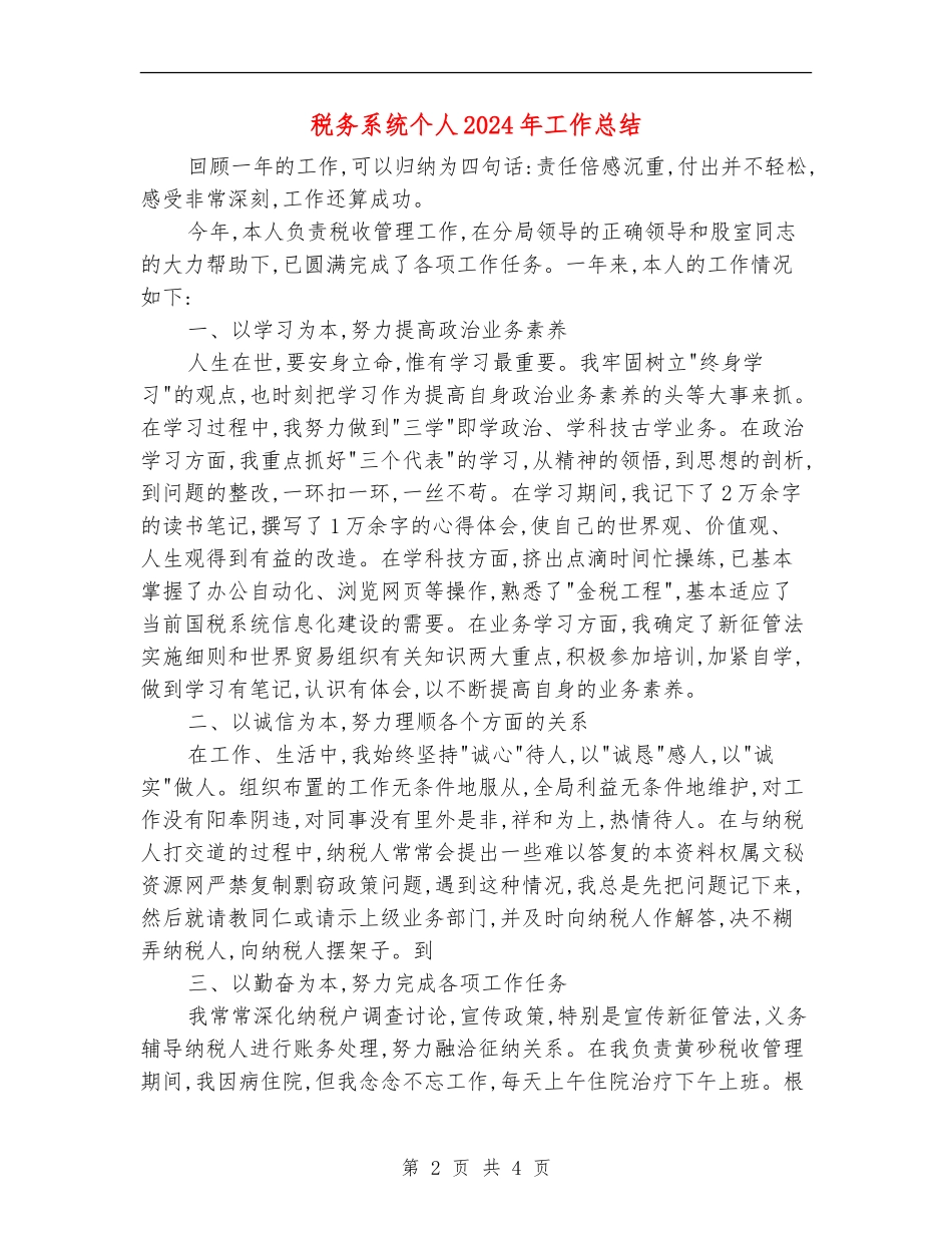 税务系统个人2024年工作总结_第2页