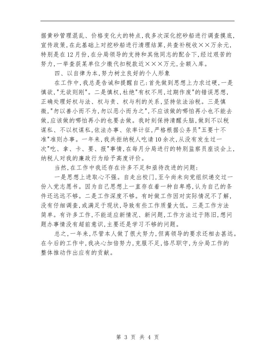 税务系统个人2024年工作总结_第3页