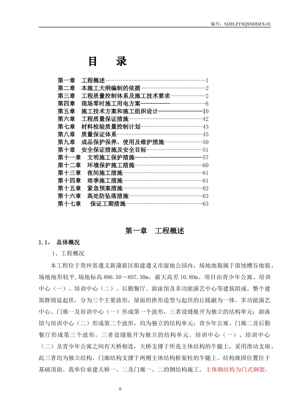 青少年活动中心施工组织设计方案_第1页