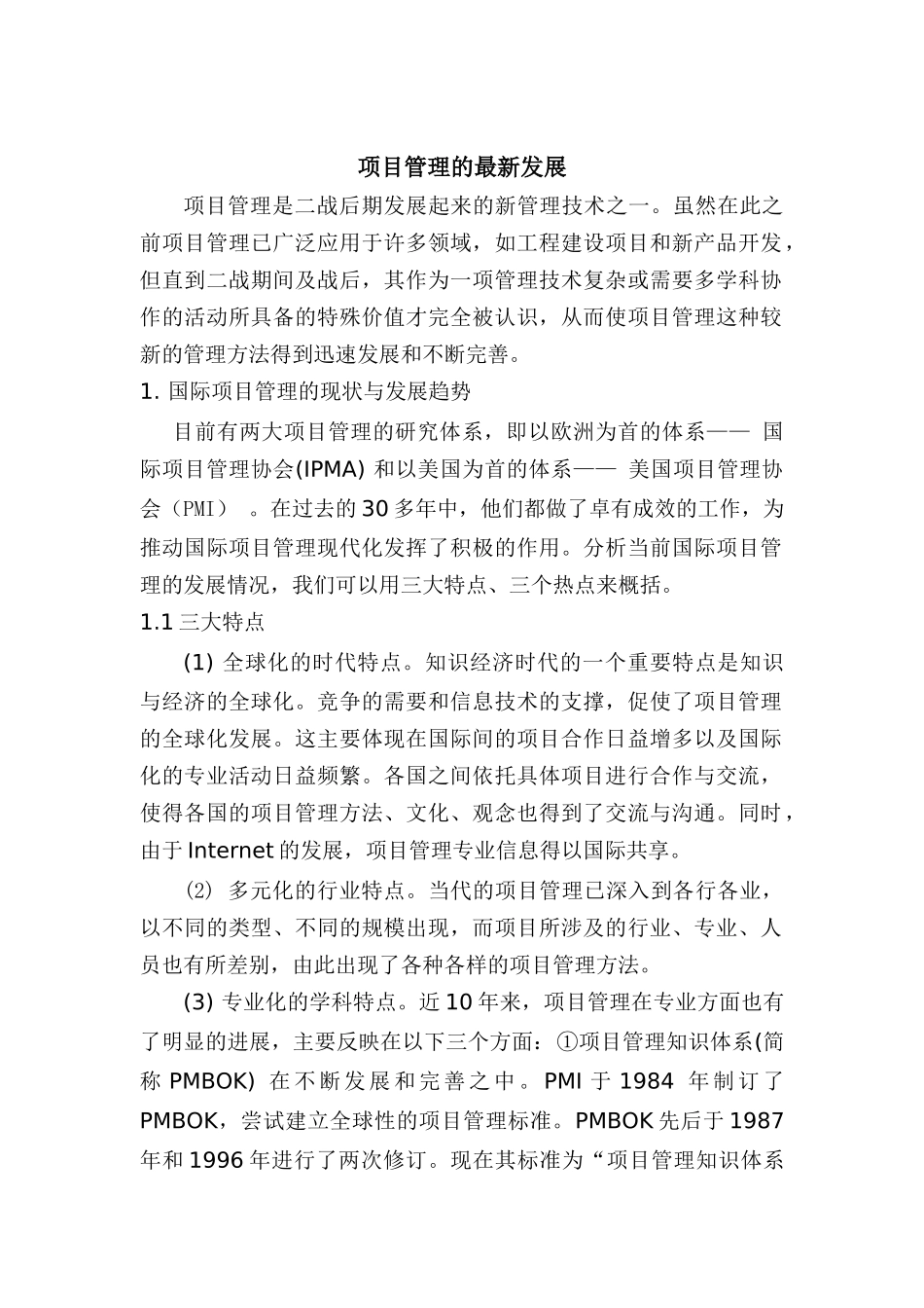 项目管理的最新发展_第1页