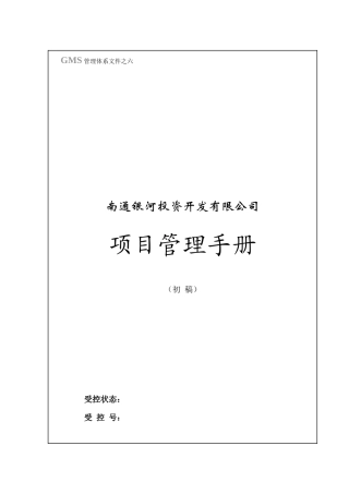 项目管理手册GMS-06