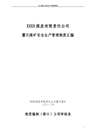 露天煤矿安全生产管理制度汇编