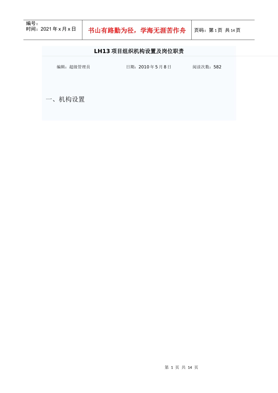 项目组织机构设置及岗位职责_第1页