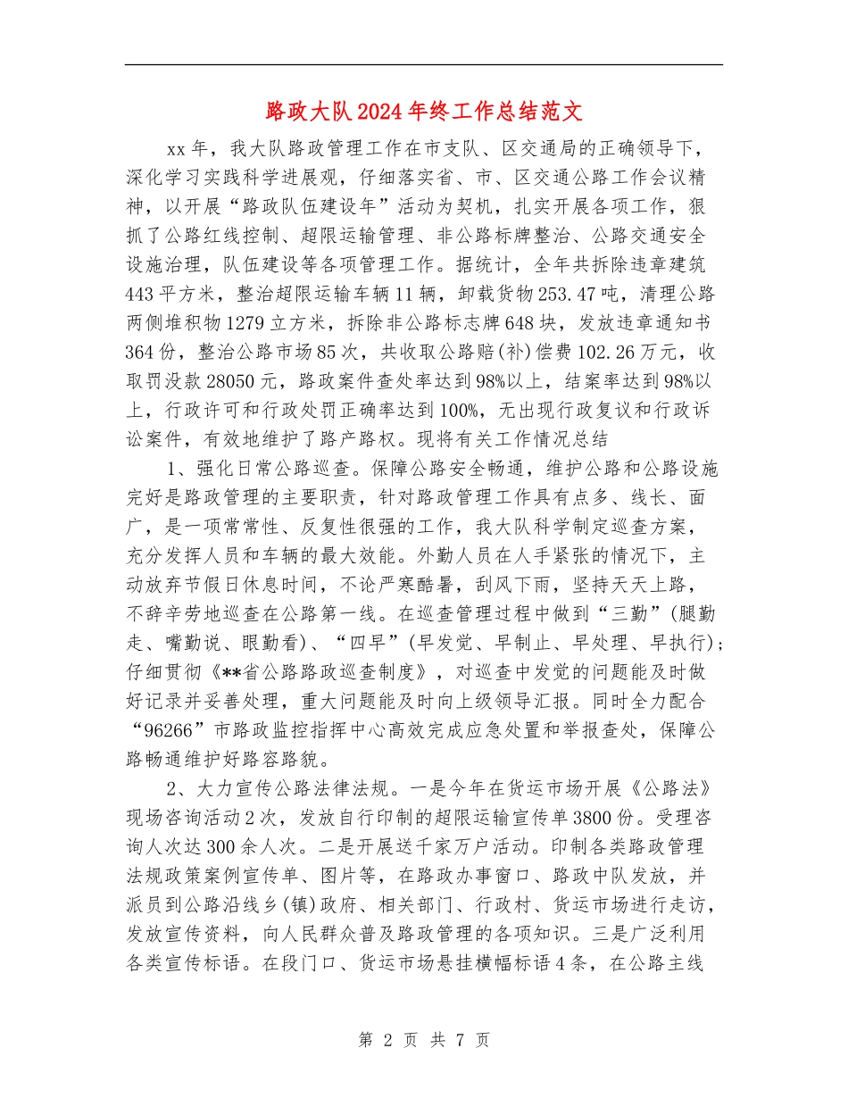 路政大队2024年终工作总结范文【最新版】_第2页