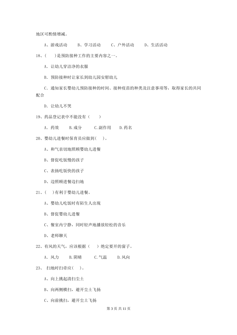 2024年【职业资格考试】幼儿园保育员四级专业能力考试试卷_第3页