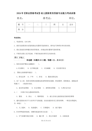 2024年【职业资格考试】幼儿园保育员四级专业能力考试试卷