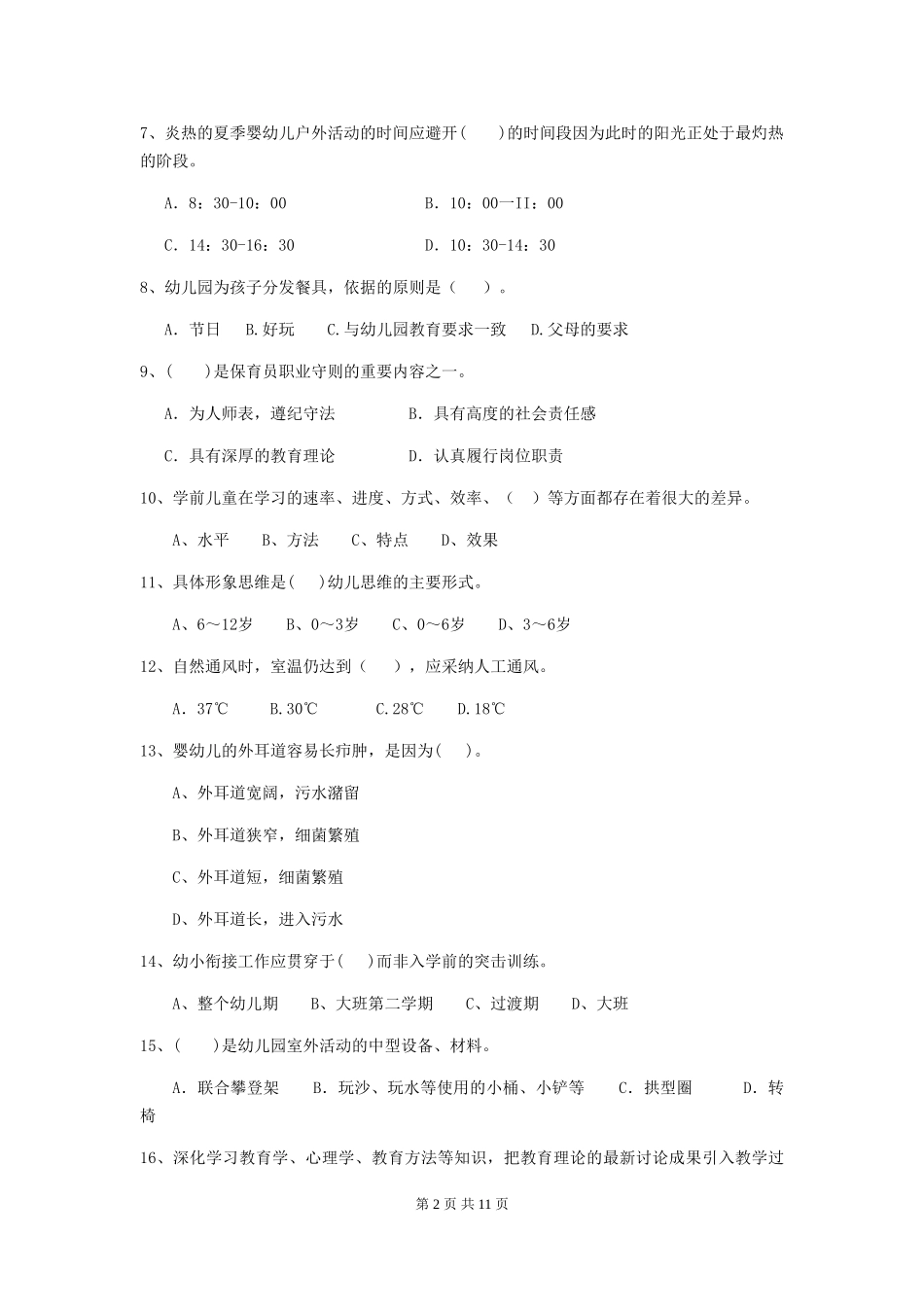 2024版幼儿园保育员能力考试试题试题及答案_第2页