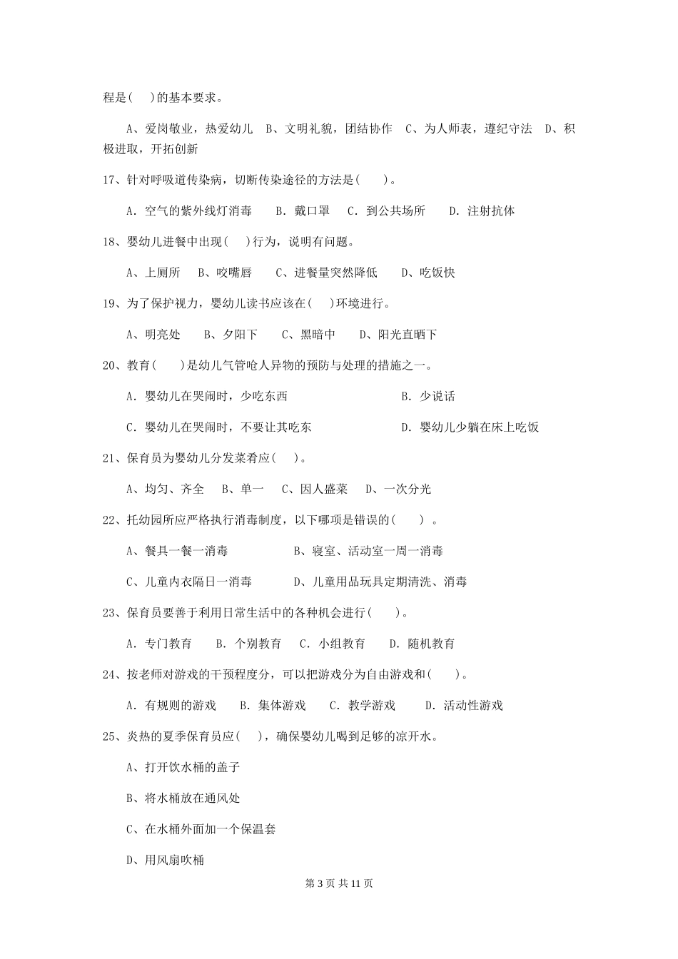 2024版幼儿园保育员能力考试试题试题及答案_第3页