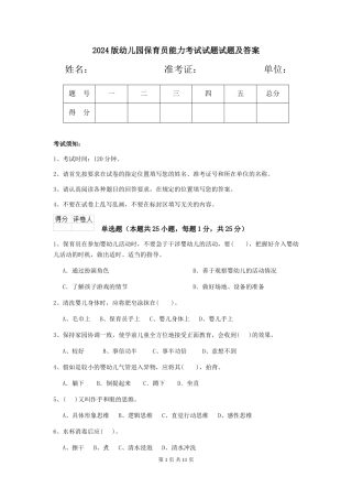 2024版幼儿园保育员能力考试试题试题及答案