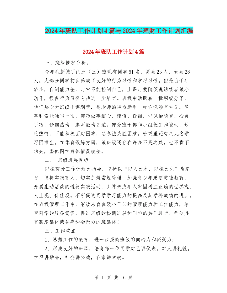 2024年班队工作计划4篇与2024年理财工作计划汇编_第1页