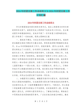 2024年村团支部工作总结范文与2024年村团支部工作计划汇编