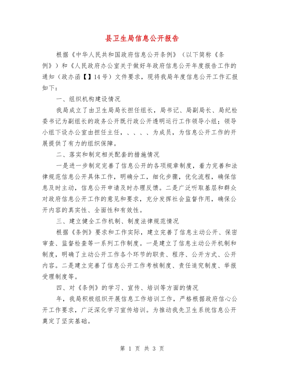 县卫生局信息公开报告_第1页