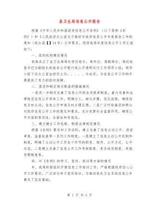 县卫生局信息公开报告