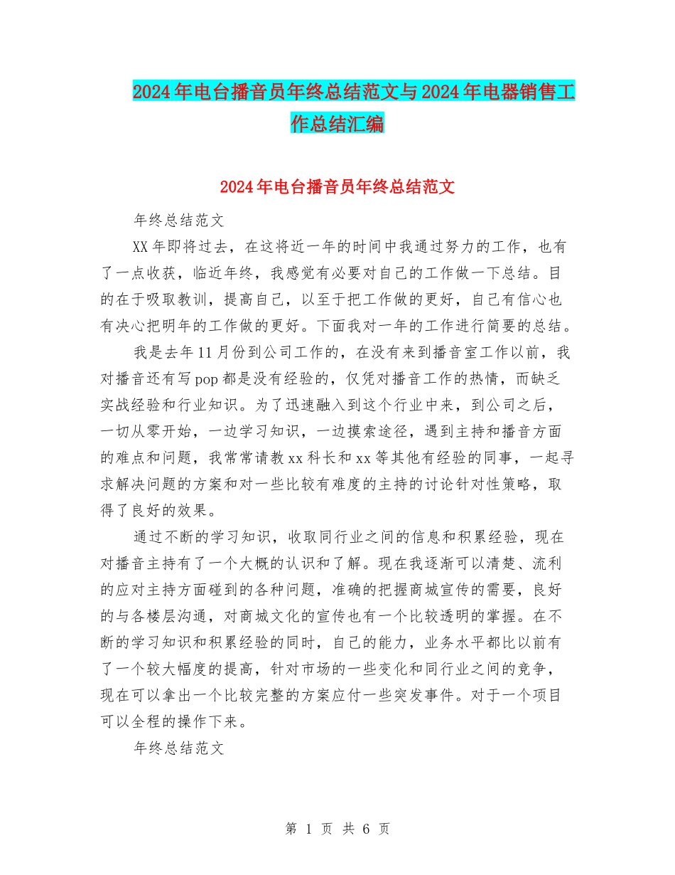 2024年电台播音员年终总结范文与2024年电器销售工作总结汇编_第1页