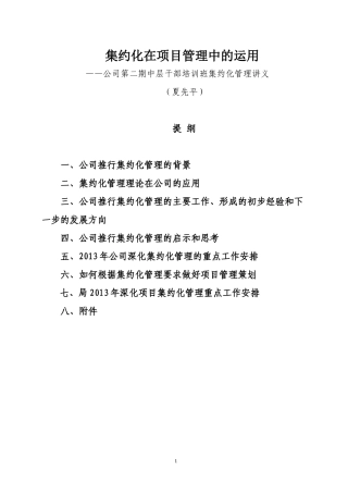 集约化在项目管理中的运用讲义