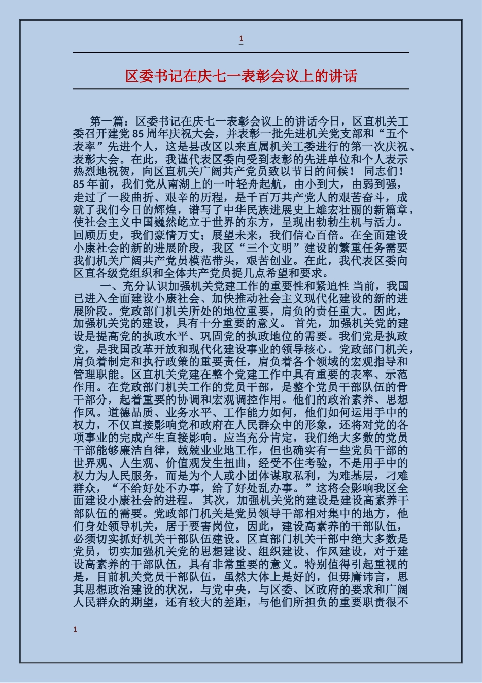 区委书记在庆七一表彰会议上的讲话_第1页