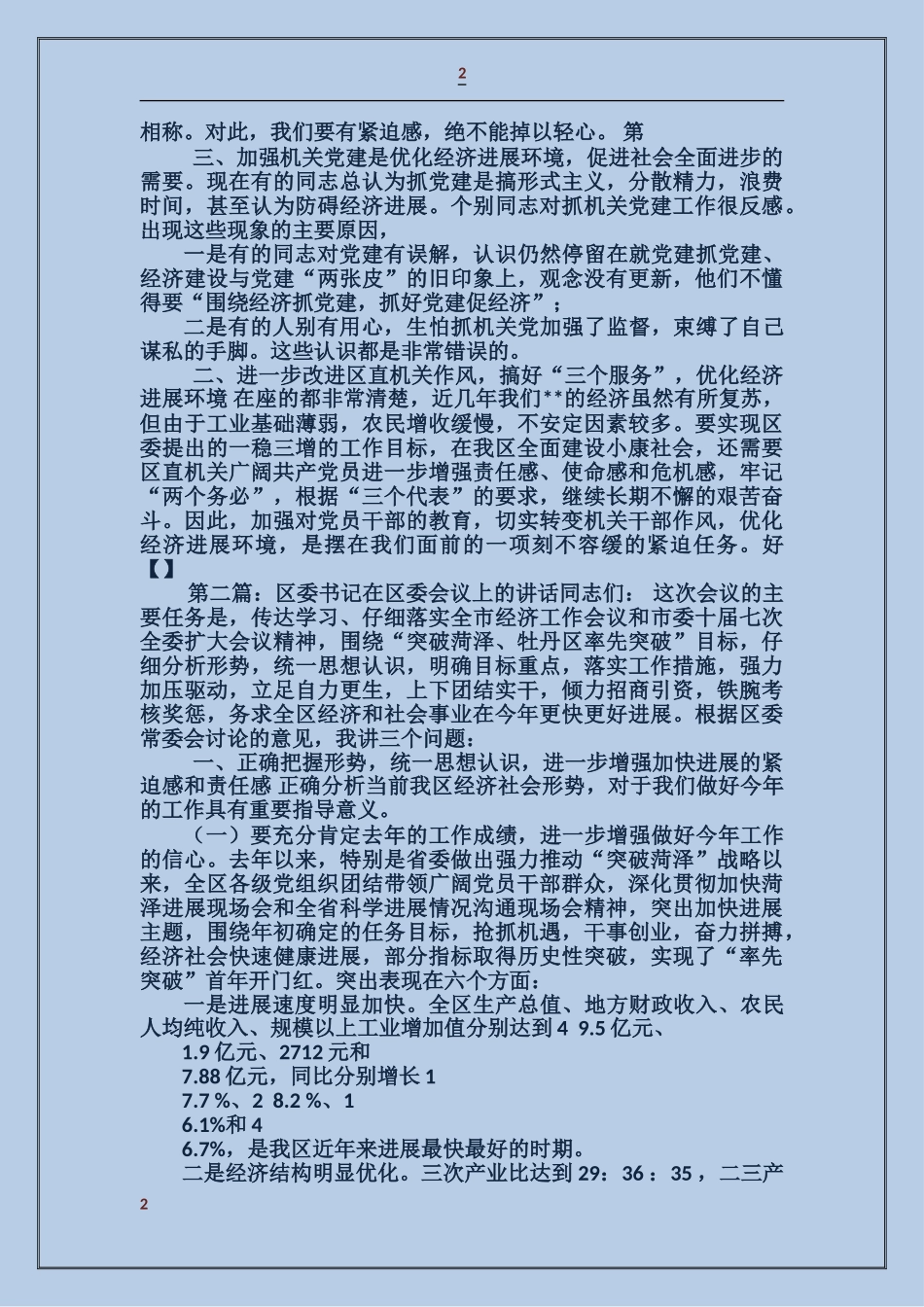 区委书记在庆七一表彰会议上的讲话_第2页