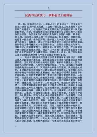 区委书记在庆七一表彰会议上的讲话