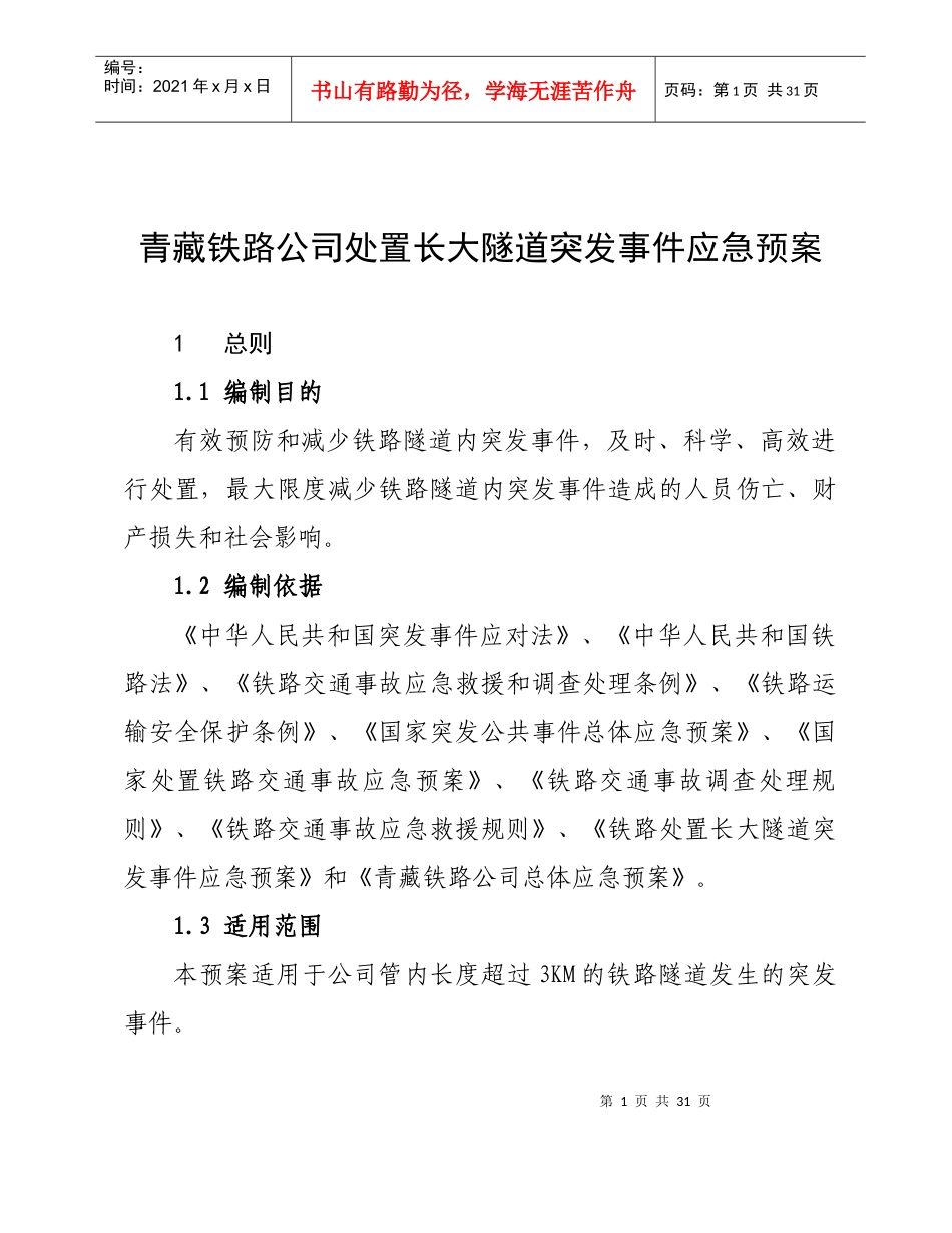 青藏铁路公司长大隧道突发事件应急预案_第1页