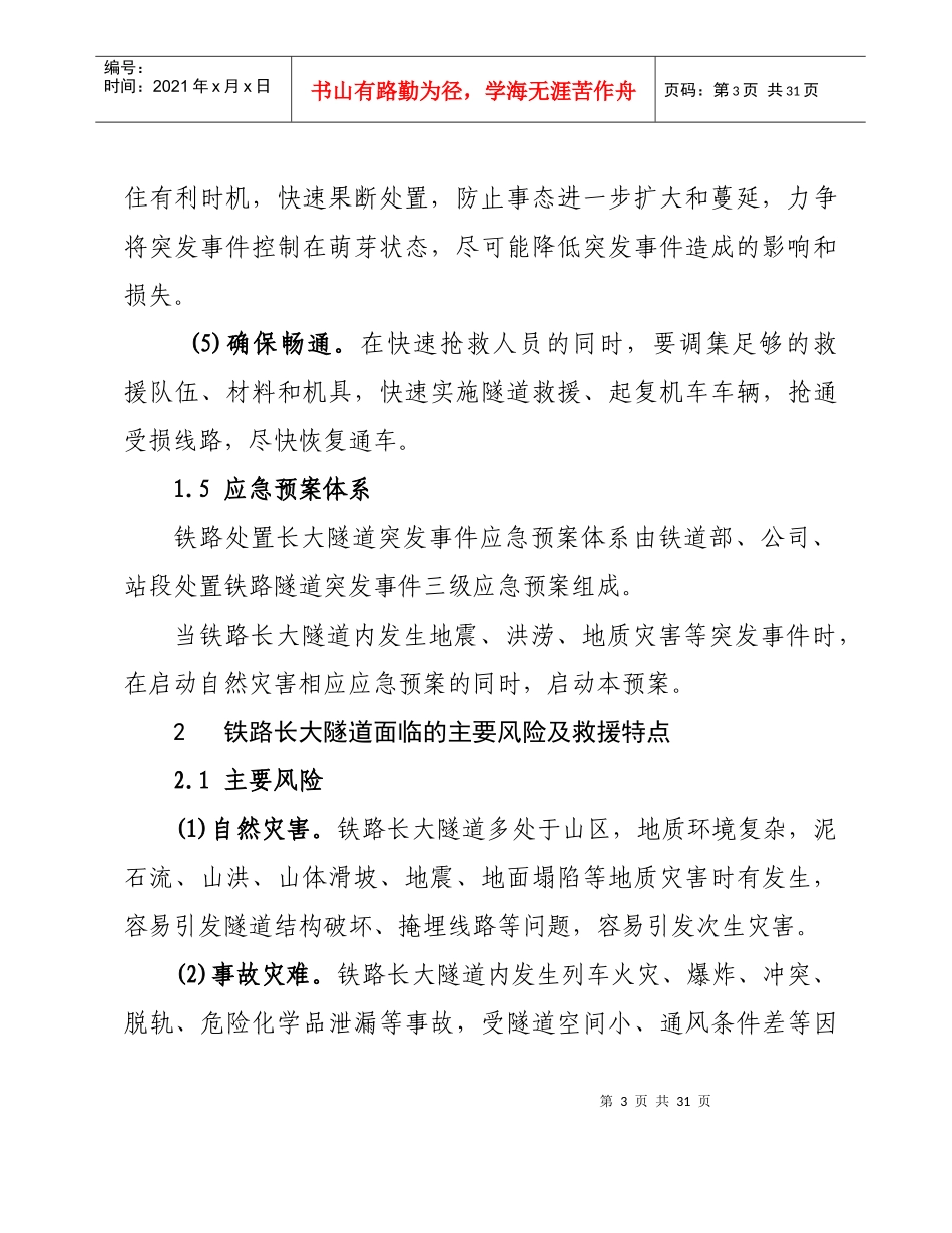 青藏铁路公司长大隧道突发事件应急预案_第3页